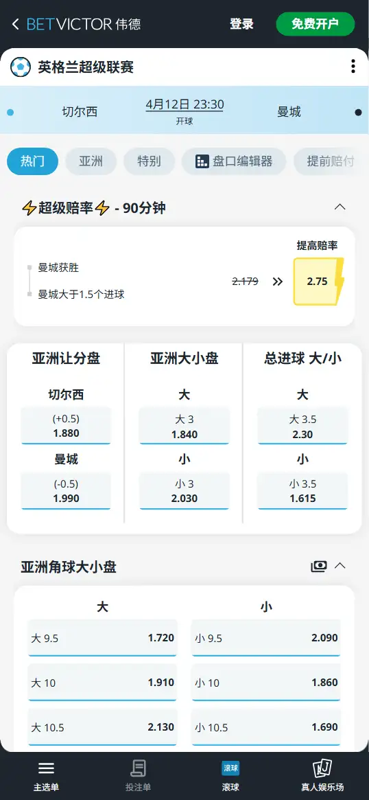 切尔西vs曼城，英超赔率和盘口信息-伟德(BetVictor)提供