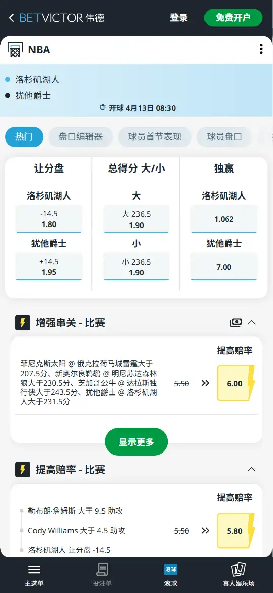湖人vs爵士-NBA博彩赔率和盘口信息-伟德(betvictor)提供