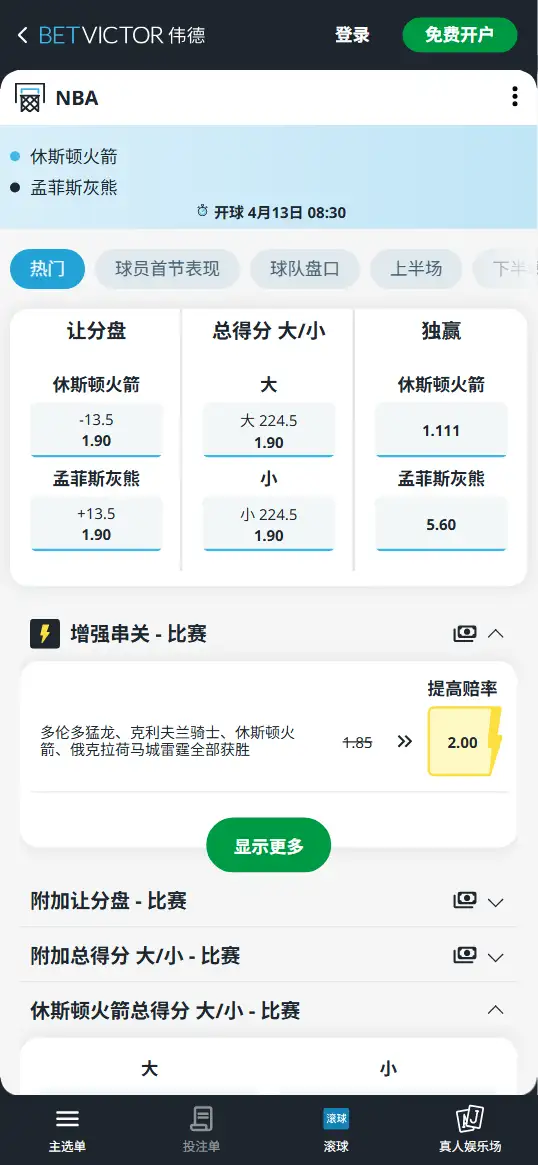 火箭vs灰熊-NBA博彩赔率和盘口信息-伟德(betvictor)提供