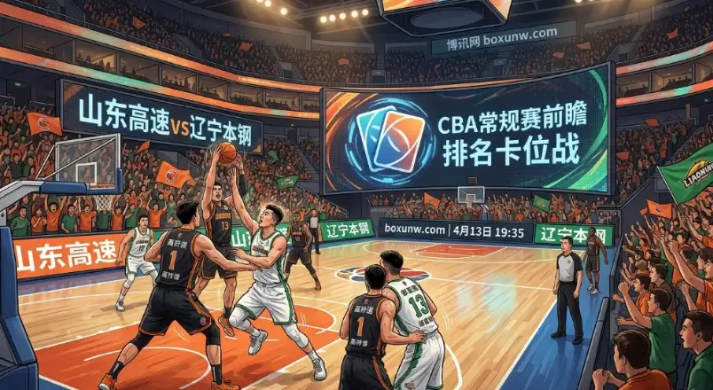 山东vs辽宁：16胜2负对决7胜11负！山东高速回防“魔鬼主场”火拼辽宁