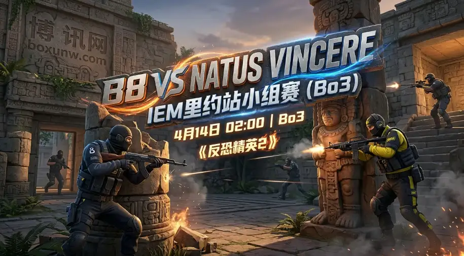 IEM里约 | B8 vs NAVI：世界第2对阵第16！NAVI能否以2-0零封B8？