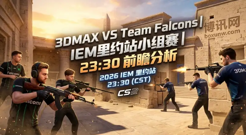 IEM里约站：3DMAX vs Falcons，m0NESY高达1.25的Rating能否主宰比赛？