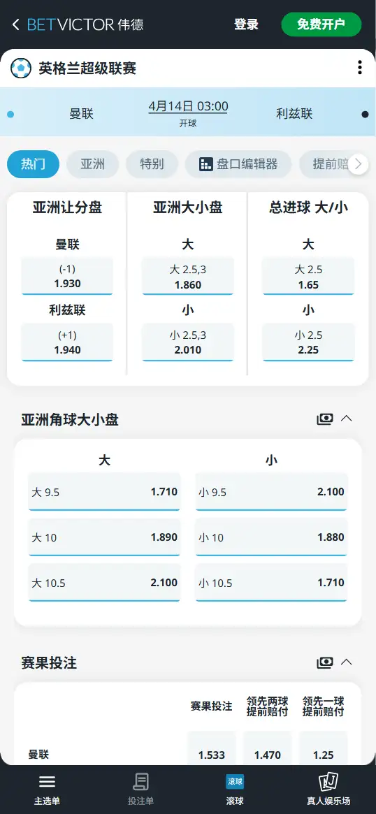 曼联vs利兹联，英超赔率和盘口信息-伟德(BetVictor)提供