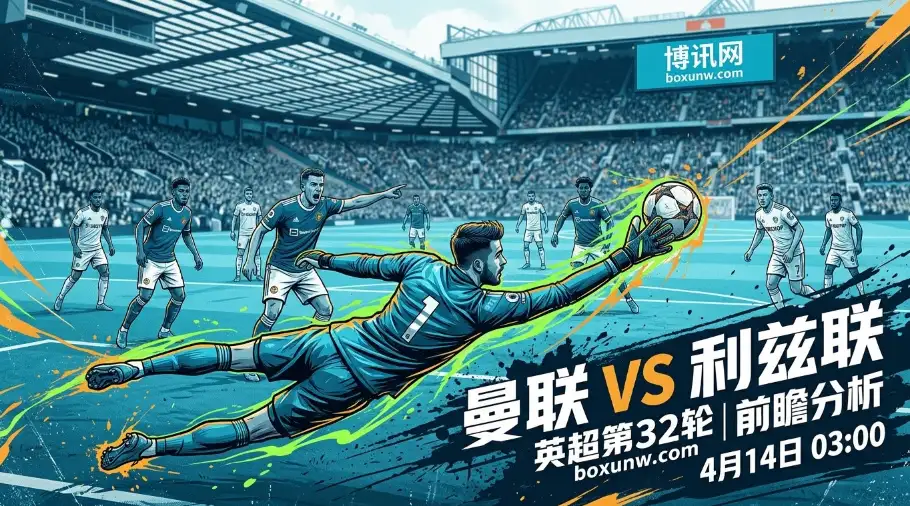 曼联VS利兹联：曼联争四“硬指标”不容有失，利兹联能否爆冷拿3分？