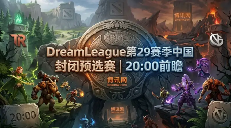 TR vs VG | DOTA2预选赛：4连胜黑马对决世界第15！仅1个晋级名额谁能笑到最后？