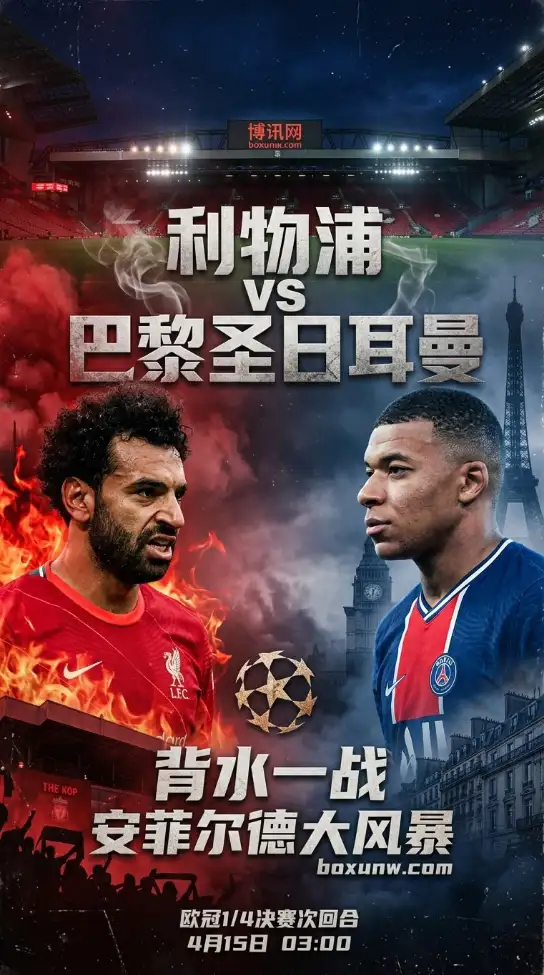 4月15日凌晨3点打响！欧冠利物浦VS巴黎生死战前瞻，这90分钟注定没有防守