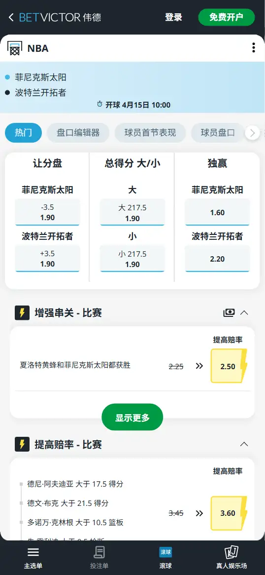 太阳vs开拓者-NBA博彩赔率和盘口信息-伟德(betvictor)提供