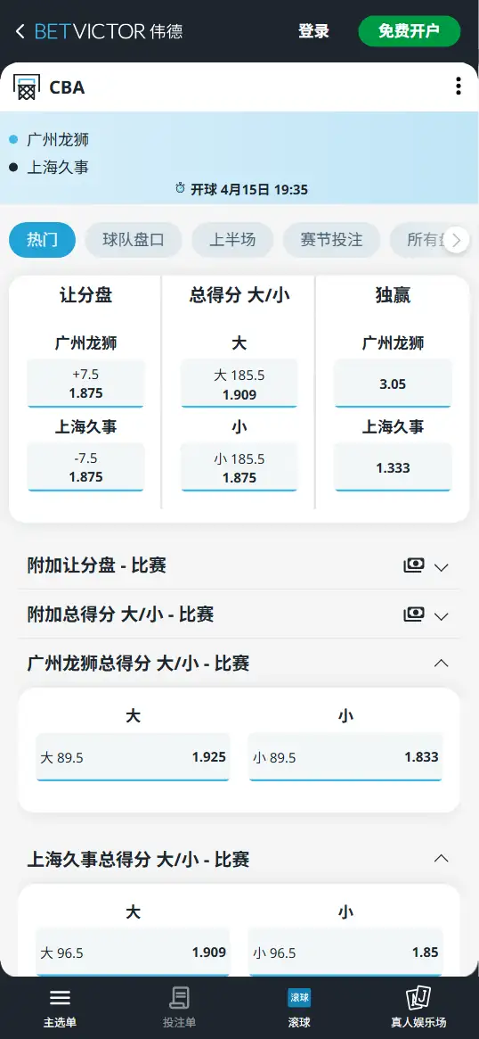 广州vs上海-CBA博彩赔率和盘口信息-伟德(betvictor)提供