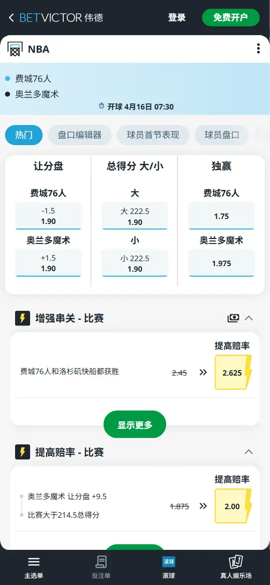 76人vs魔术-NBA博彩赔率和盘口信息-伟德(betvictor)提供