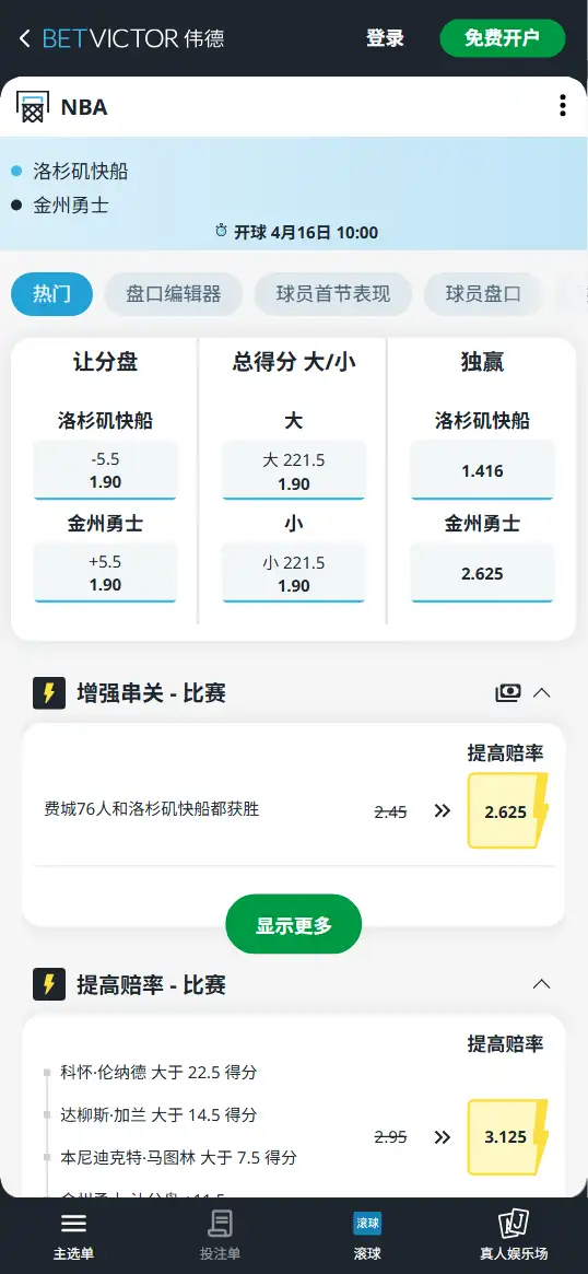 勇士vs快船-NBA博彩赔率和盘口信息-伟德(betvictor)提供