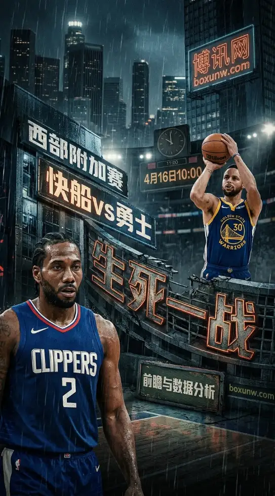 4月16日NBA赛事前瞻：快船vs勇士附加赛全方位解析，防守决定胜负！