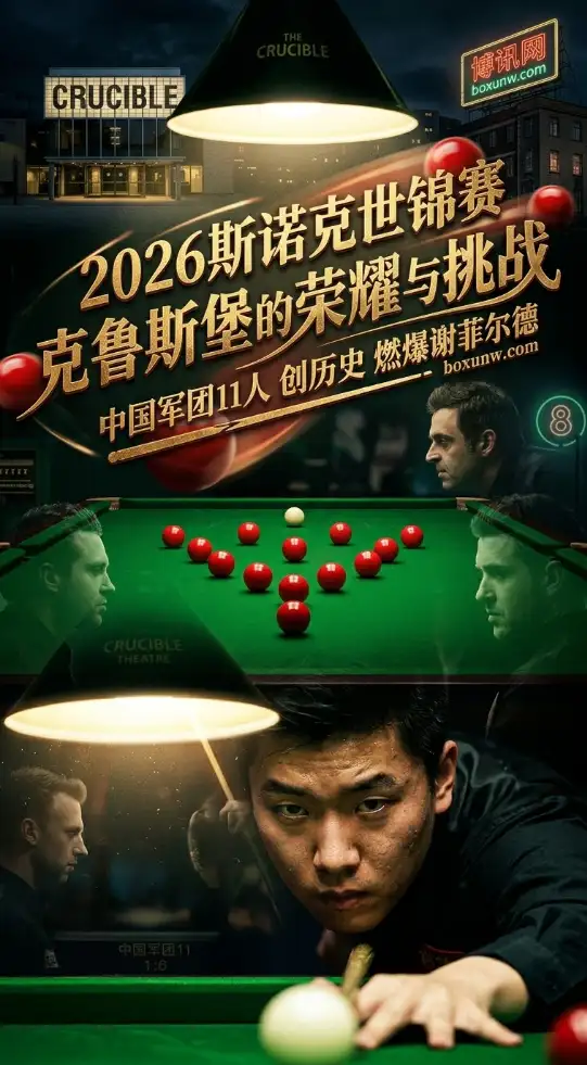 2026斯诺克世锦赛签表出炉：丁俊晖首轮遇硬仗，2场中国德比提前锁定16强！