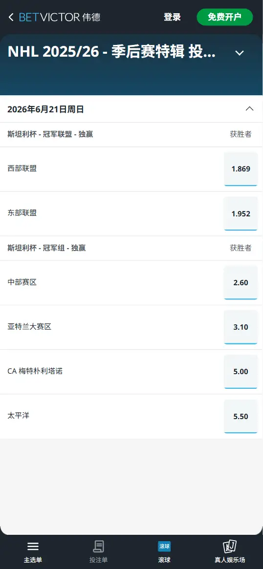 2026年NHL斯坦利杯季后赛 - 获胜赔率和盘口 - 伟德(Betvictor)提供