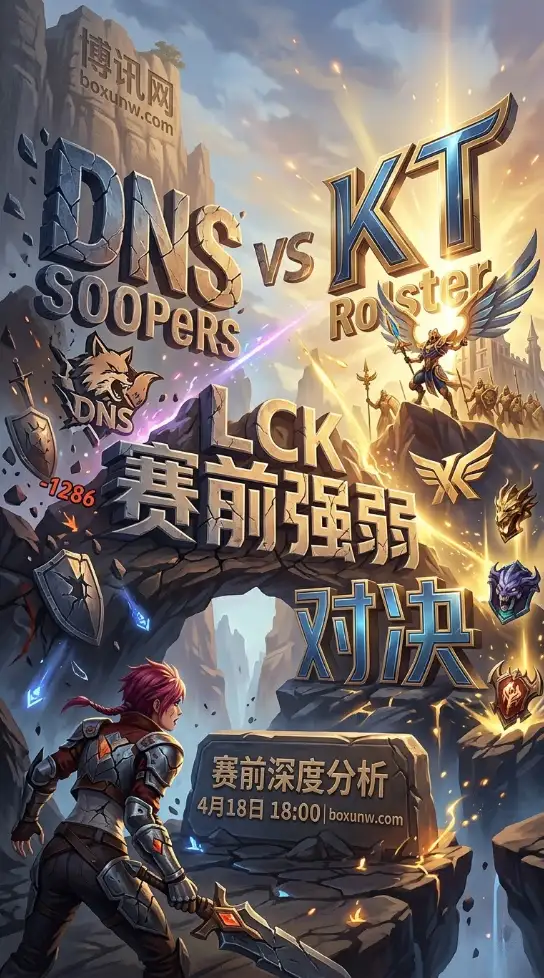 LCK赛道前瞻：中野辅参团率近70%，DNS近4场狂输8局拿什么挡KT？