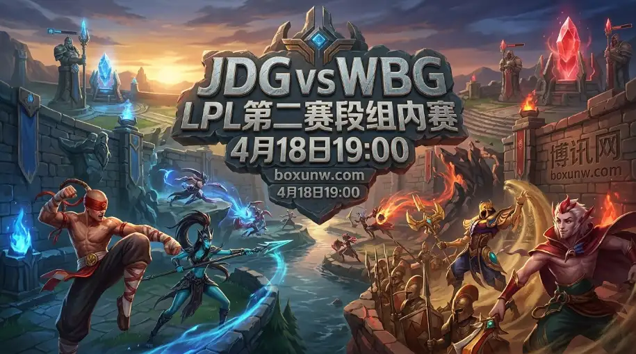 WBG vs JDG：让1.5局盘口暗藏玄机，同为1胜3负谁能拒绝掉队？