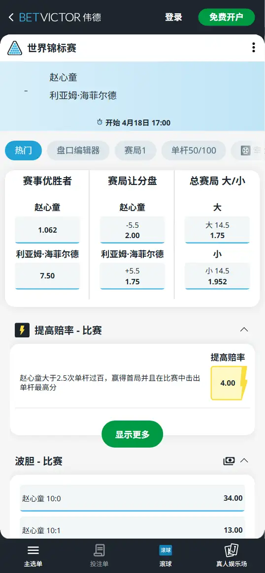 赵心童vs海菲尔德-2026斯诺克世锦赛 - 赔率和盘口信息-伟德(betvictor)提供