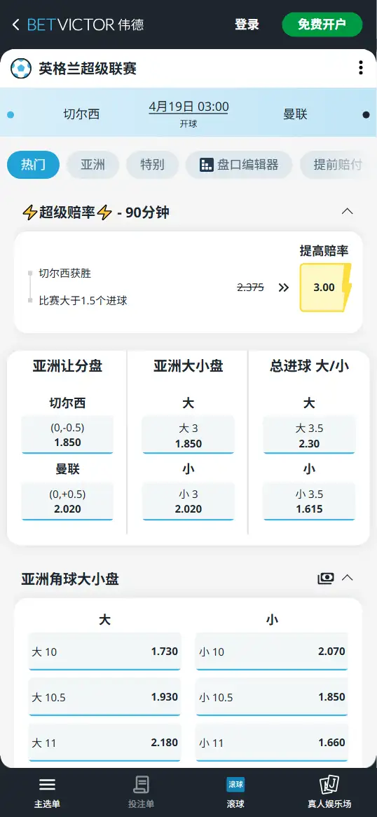 切尔西vs曼联，英超赔率和盘口信息-伟德(BetVictor)提供
