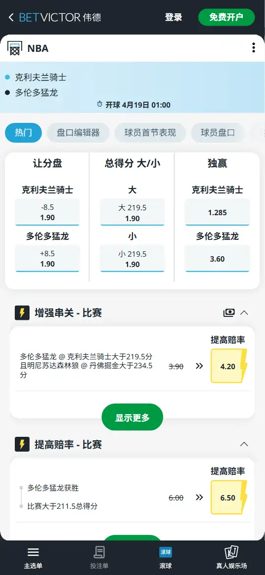 骑士vs猛龙-NBA博彩赔率和盘口信息-伟德(betvictor)提供
