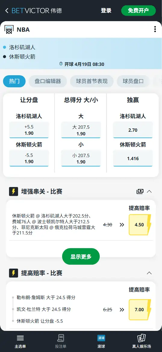 湖人vs火箭-NBA博彩赔率和盘口信息-伟德(betvictor)提供