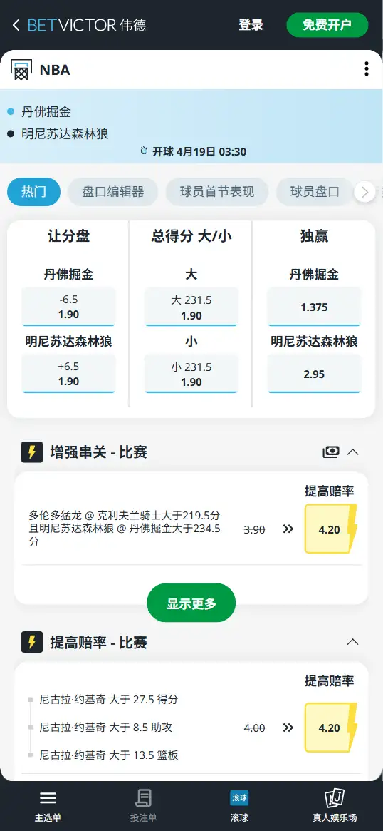 掘金vs森林狼-NBA博彩赔率和盘口信息-伟德(betvictor)提供