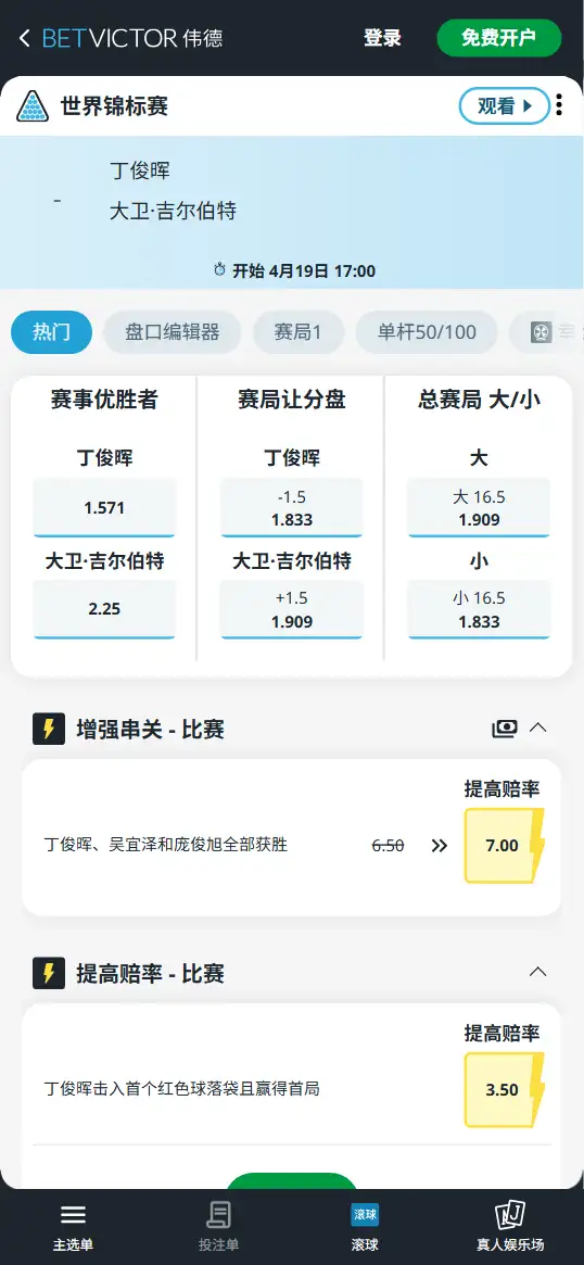 丁俊晖vs吉尔伯特-斯诺克 - 2026世锦赛 - 赔率和盘口信息-伟德(betvictor)提供