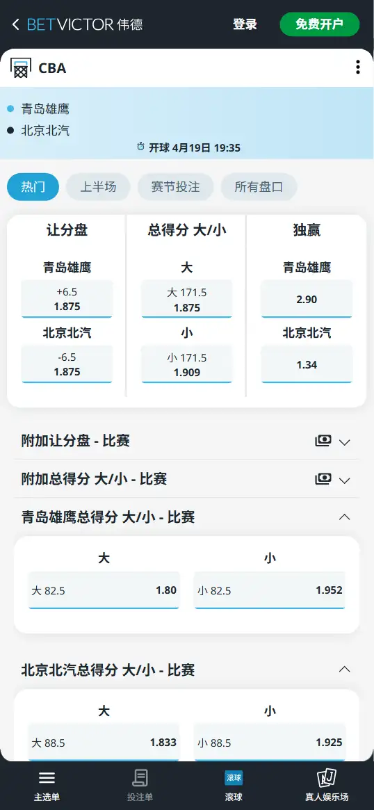 青岛vs北京-CBA博彩赔率和盘口信息-伟德(betvictor)提供
