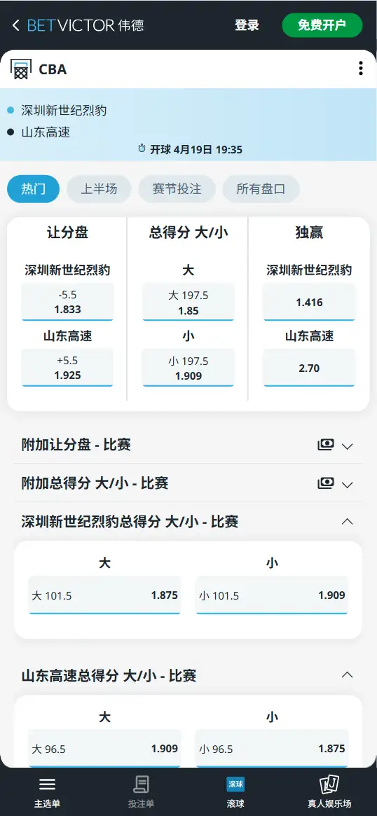 深圳vs山东-CBA博彩赔率和盘口信息-伟德(betvictor)提供