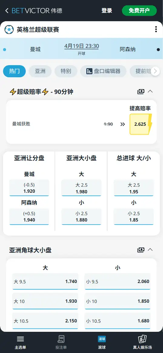 曼城vs阿森纳，英超赔率和盘口信息-伟德(BetVictor)提供