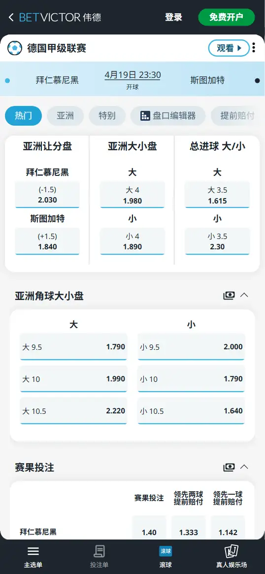 拜仁vs斯图加特，德甲赔率和盘口信息-伟德(BetVictor)提供