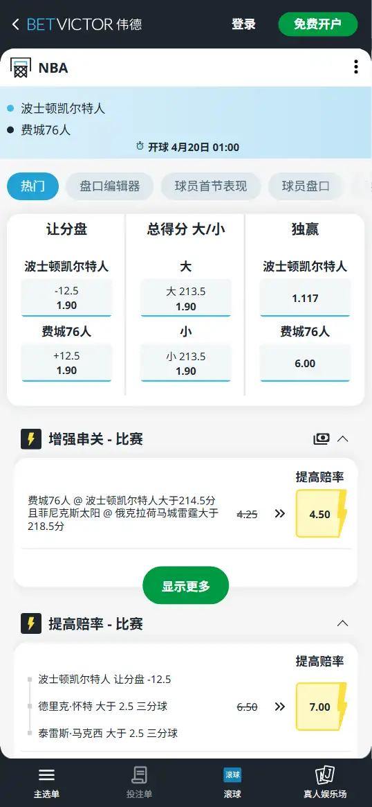 凯尔特人vs76人-NBA季后赛博彩赔率和盘口信息-伟德(betvictor)提供