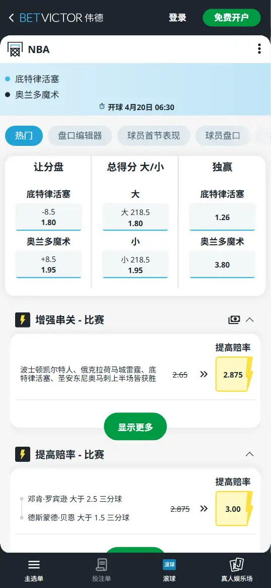 活塞vs魔术-NBA季后赛博彩赔率和盘口信息-伟德(betvictor)提供