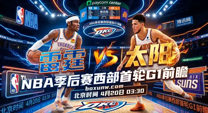 雷霆vs太阳G1前瞻：让分直逼14.5分，这3大关键数据揭示胜负走向！