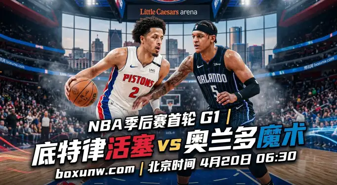 NBA季后赛活塞vs魔术G1，常规赛打成2-2平！这3大核心数据指明方向！