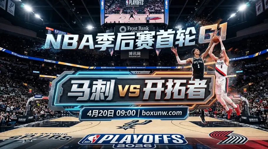 马刺vs开拓者，文班亚马季后赛首战！净胜19分的对位底气在哪里？
