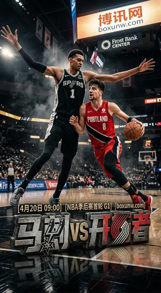 NBA季后赛G1前瞻：马刺坐镇主场迎战开拓者，82%超高胜率能否拿下开门红？