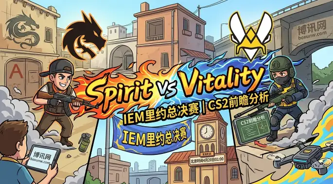 IEM里约总决赛：数据揭秘Spirit vs Vitality终极BO5，这3大看点决定冠军归属！