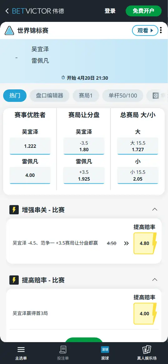 吴宜泽vs雷佩凡-2026斯诺克世锦赛 - 赔率和盘口信息-伟德(betvictor)提供