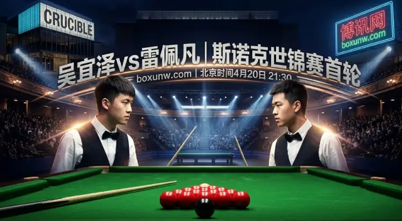 2026斯诺克世锦赛 | 吴宜泽vs雷佩凡：狂轰56杆破百vs大心脏克星！