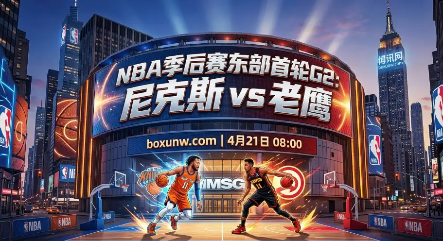 NBA季后赛G2前瞻：尼克斯vs老鹰，纽约能否稳穿5.5分盘口？