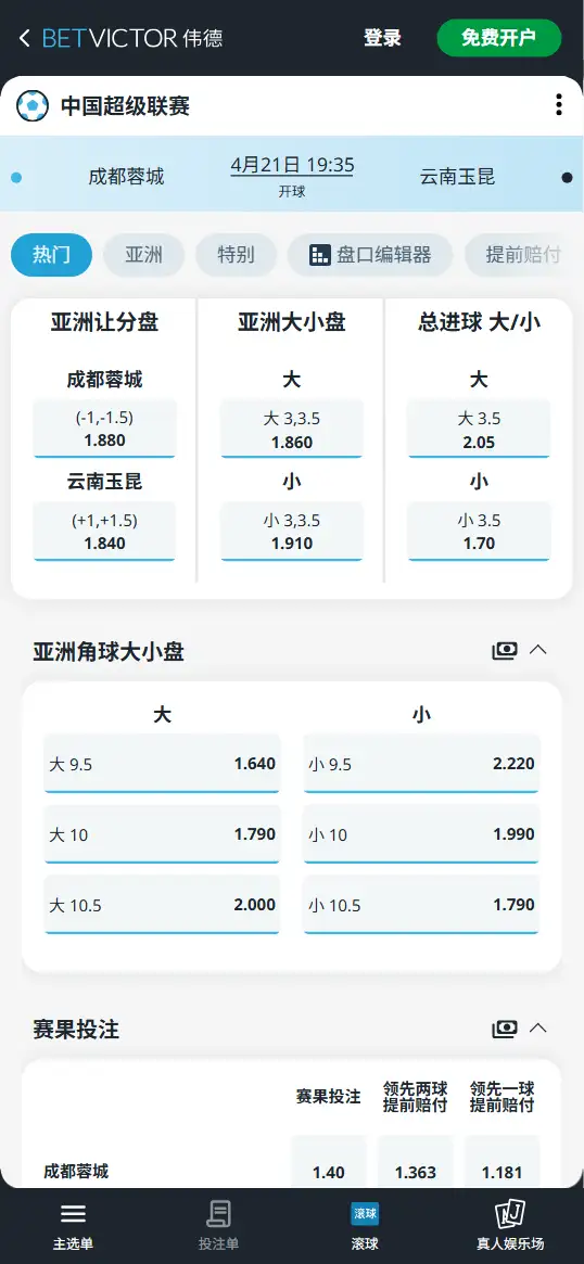 成都蓉城vs云南玉昆，中超赔率和盘口信息-伟德(BetVictor)提供