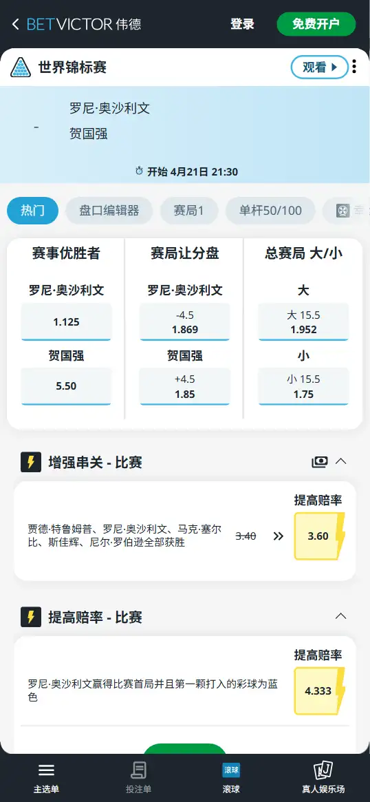 奥沙利文vs贺国强-斯诺克世锦赛 - 赔率和盘口信息-伟德(betvictor)提供