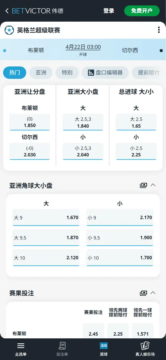 布莱顿vs切尔西，英超赔率和盘口信息-伟德(BetVictor)提供
