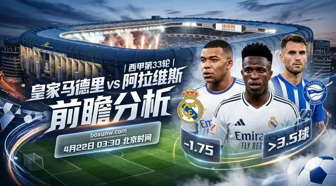 皇马vs阿拉维斯：近5次交手全胜狂轰12球！今夜总进球数将超3个？