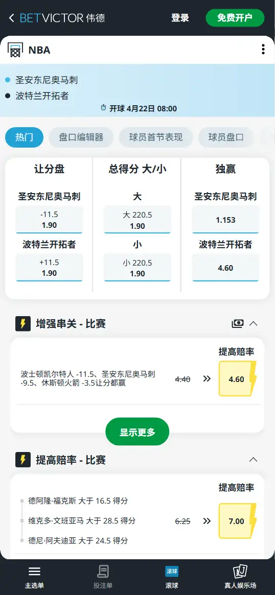 马刺vs开拓者-NBA季后赛博彩赔率和盘口信息-伟德(betvictor)提供