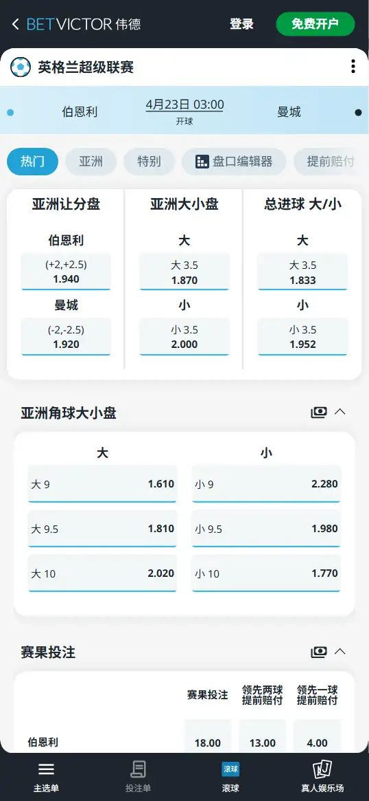 水晶宫vs曼城，英超赔率和盘口信息-伟德(BetVictor)提供