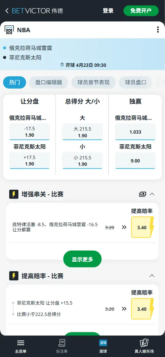 雷霆vs太阳-NBA季后赛博彩赔率和盘口信息-伟德(betvictor)提供