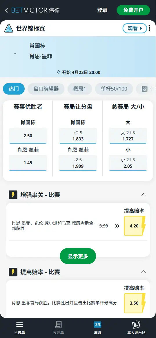 肖国栋vs墨菲-斯诺克世锦赛 - 赔率和盘口信息-伟德(betvictor)提供