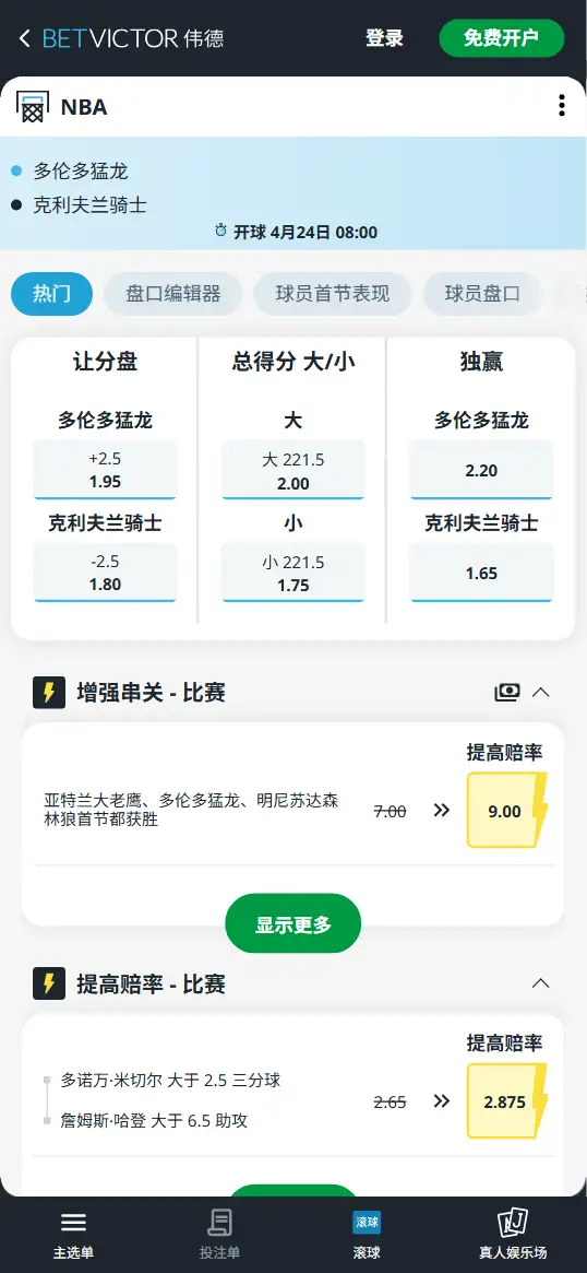 猛龙vs骑士-NBA季后赛博彩赔率和盘口信息-伟德(betvictor)提供