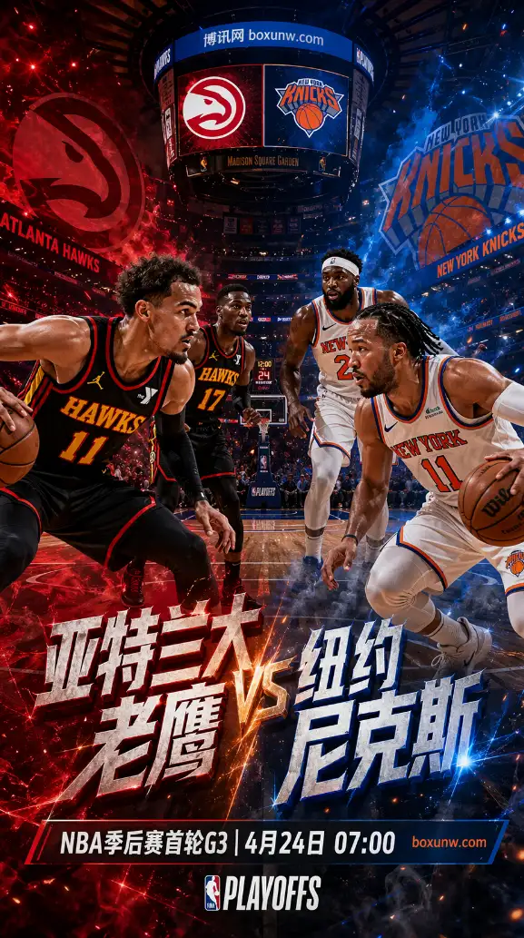 老鹰vs尼克斯 | NBA季后赛首轮G3 | 4月24日07:00 | 前瞻分析