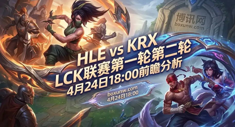 HLE vs KRX：历史交锋25战20胜，HLE能否再次2比0零封KRX？